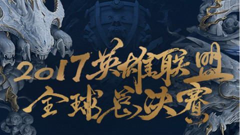 快速看完2017S7小组赛day3
